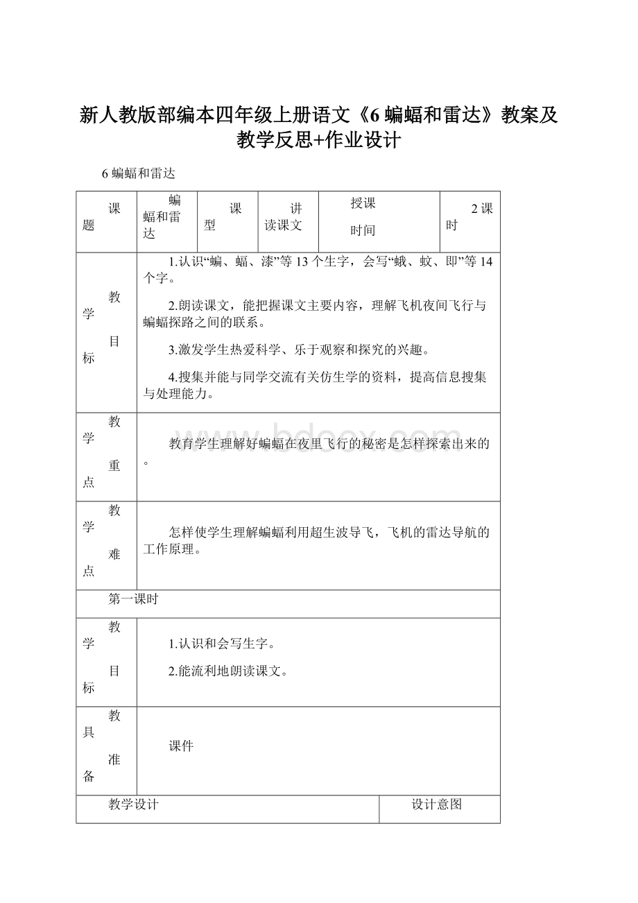 新人教版部编本四年级上册语文《6蝙蝠和雷达》教案及教学反思+作业设计文档格式.docx_第1页