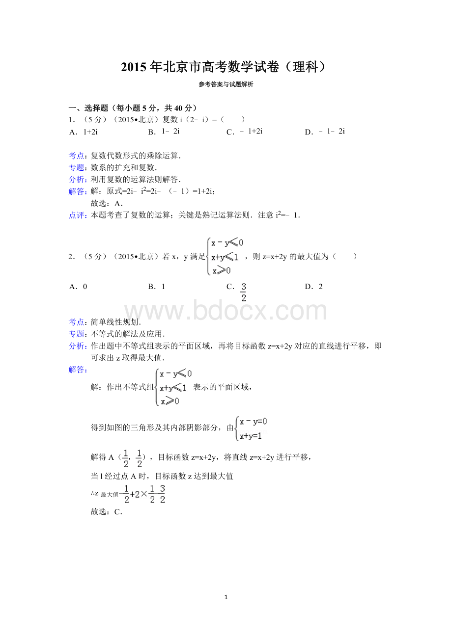 2015年北京市高考数学试卷(理科)答案与解析.doc_第1页