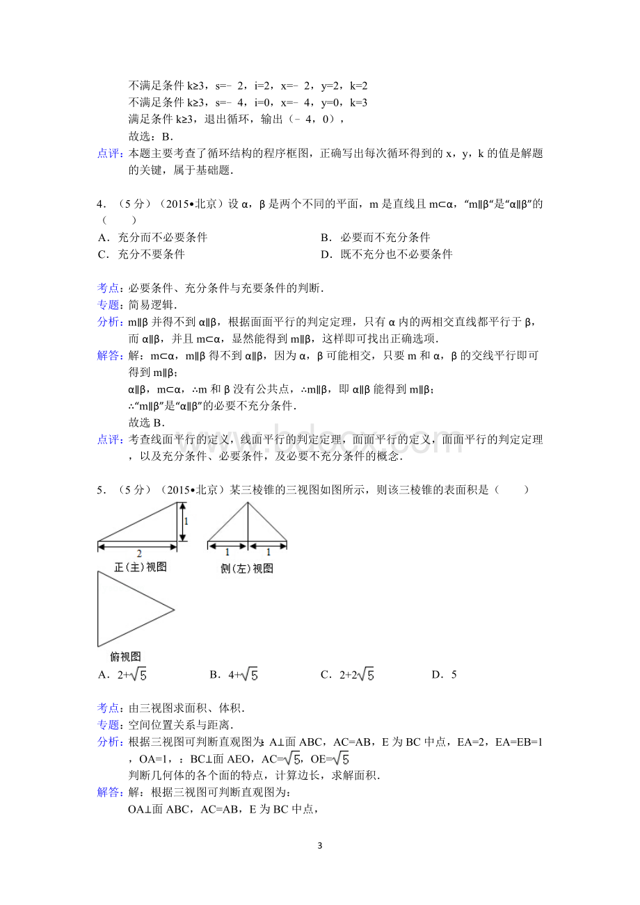 2015年北京市高考数学试卷(理科)答案与解析Word下载.doc_第3页