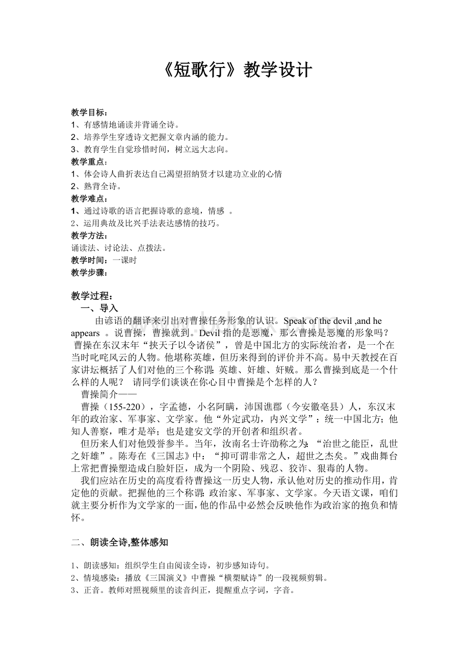 短歌行实用优秀教案Word下载.doc