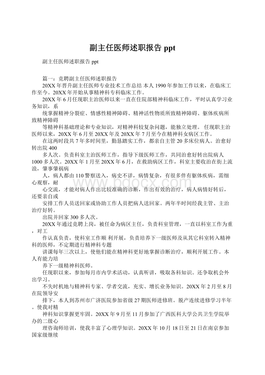 副主任医师述职报告ppt.docx