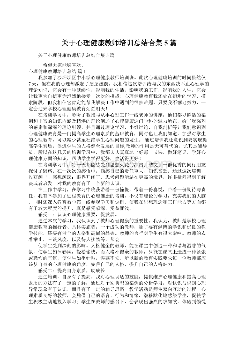 关于心理健康教师培训总结合集5篇.docx