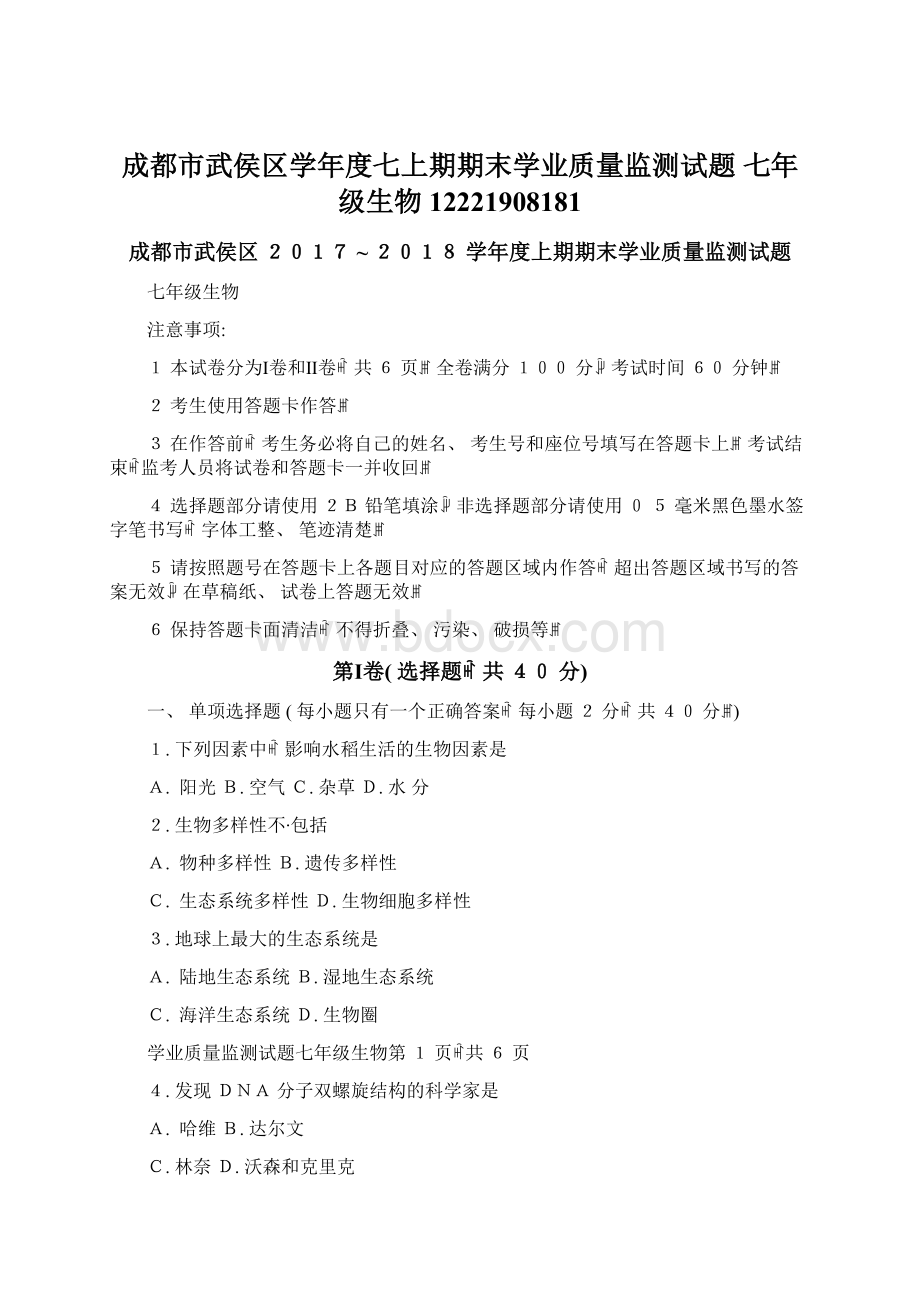 成都市武侯区学年度七上期期末学业质量监测试题七年级生物12221908181.docx