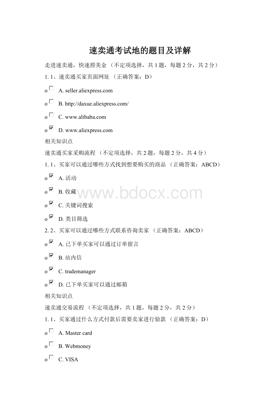 速卖通考试地的题目及详解Word文件下载.docx