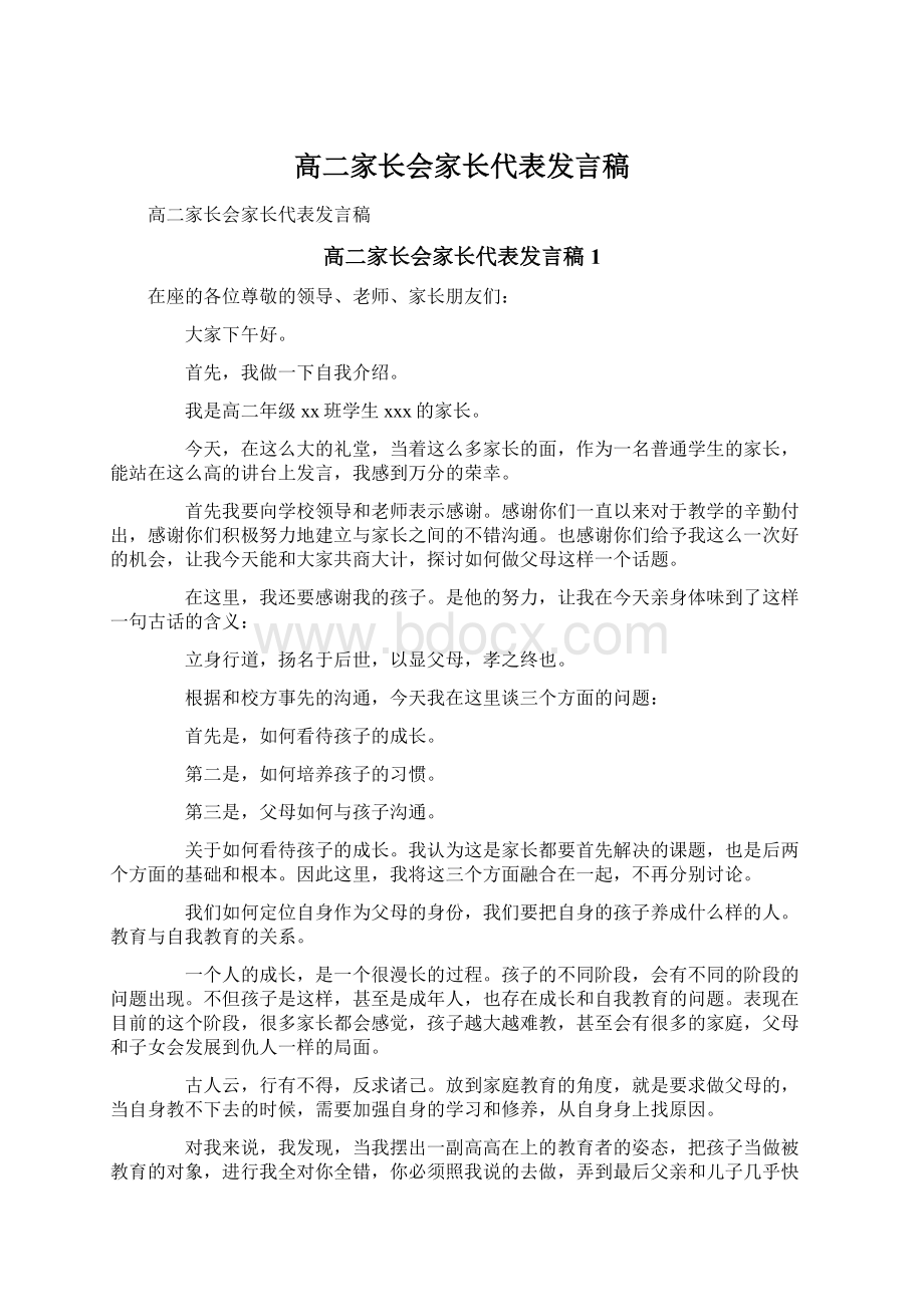 高二家长会家长代表发言稿文档格式.docx_第1页