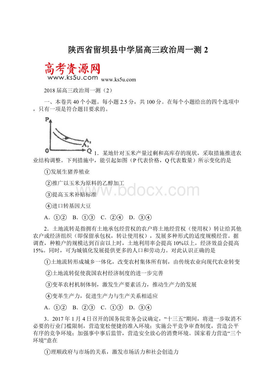 陕西省留坝县中学届高三政治周一测2.docx