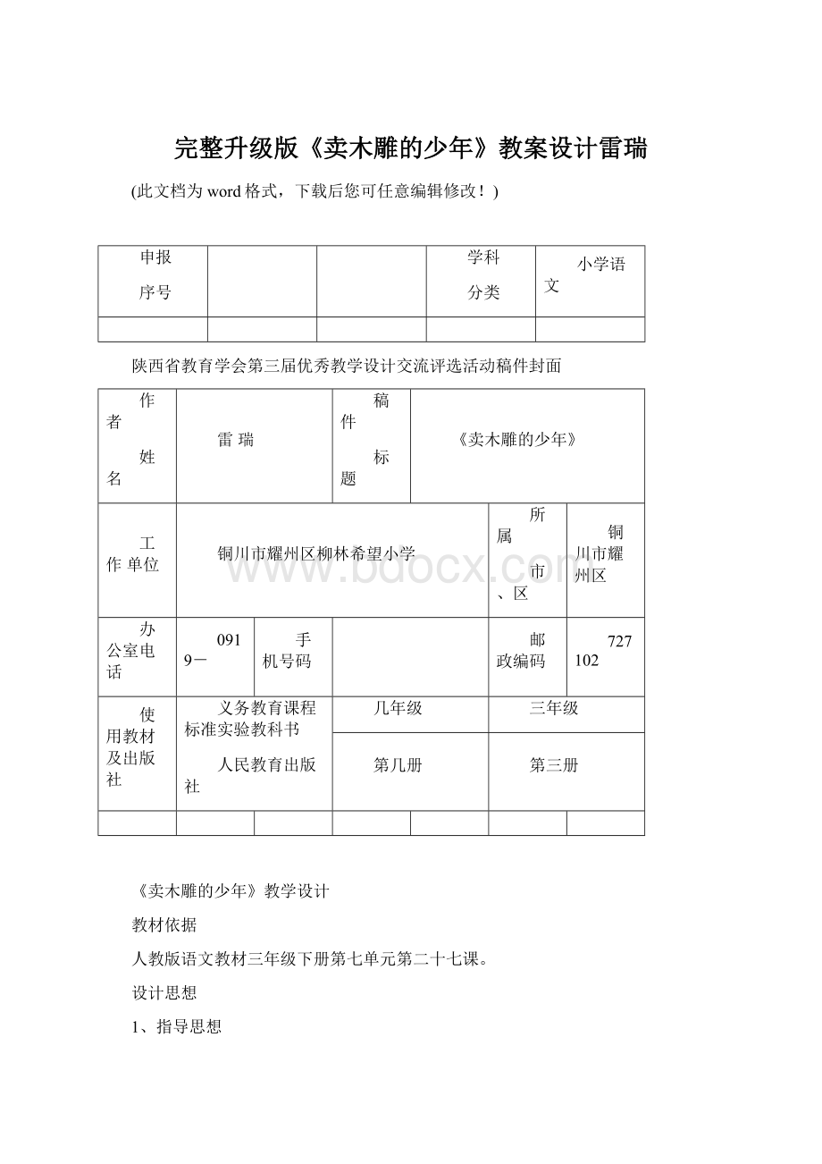 完整升级版《卖木雕的少年》教案设计雷瑞文档格式.docx_第1页