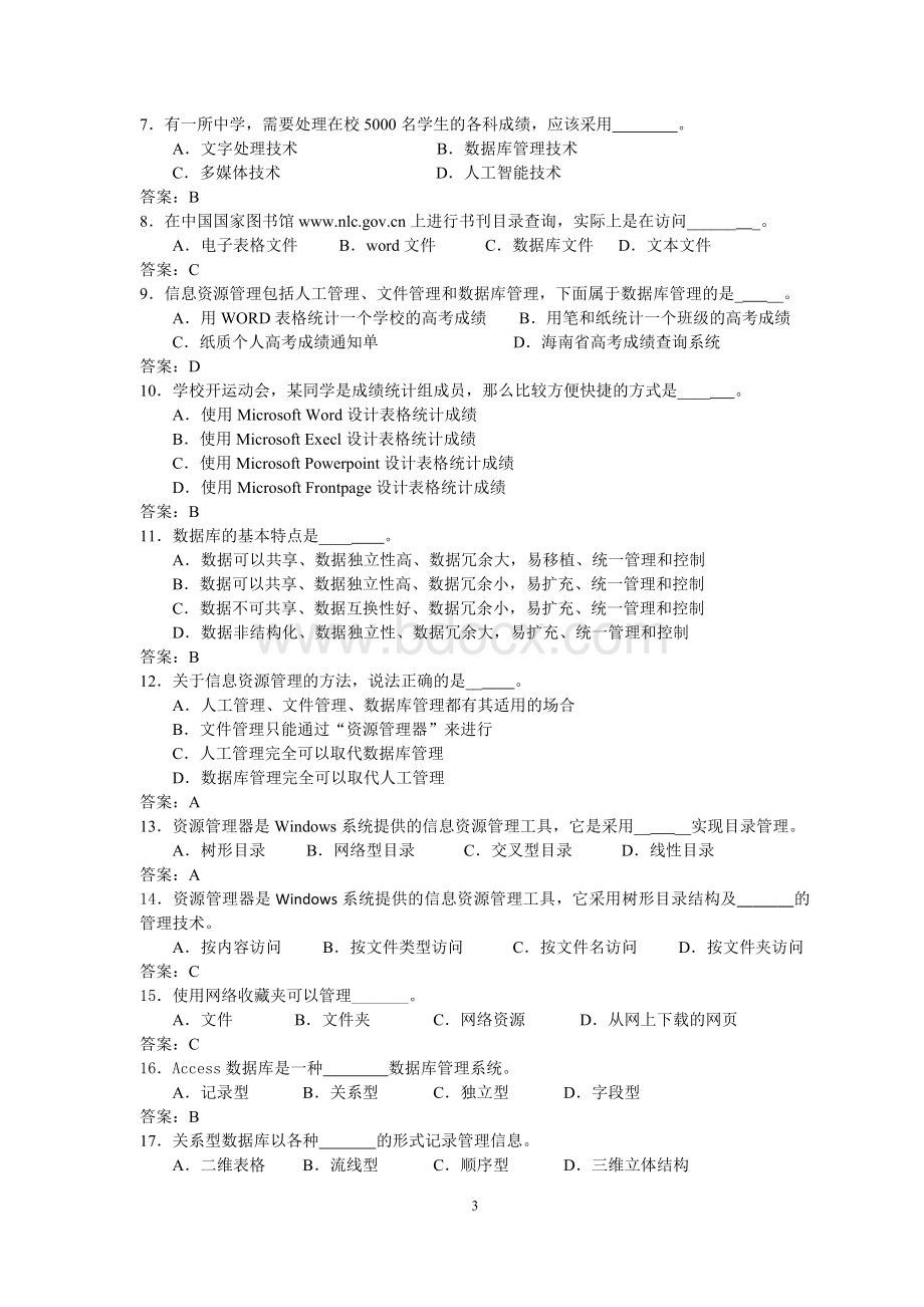 《信息技术基础》模块练习题--数据管理-答案.doc_第3页