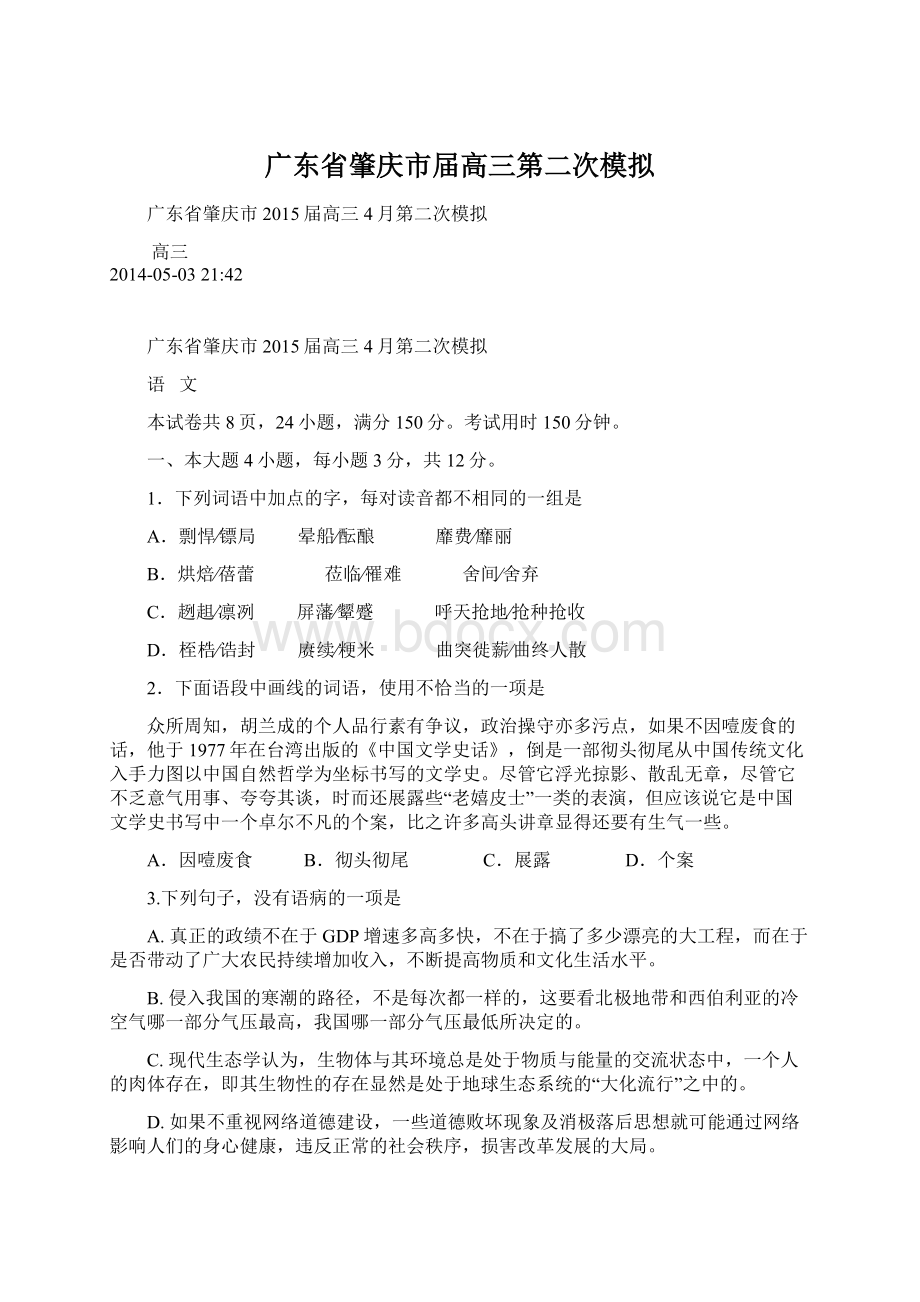 广东省肇庆市届高三第二次模拟文档格式.docx_第1页