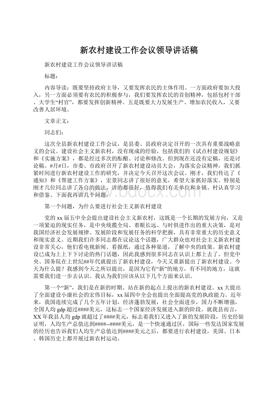 新农村建设工作会议领导讲话稿.docx