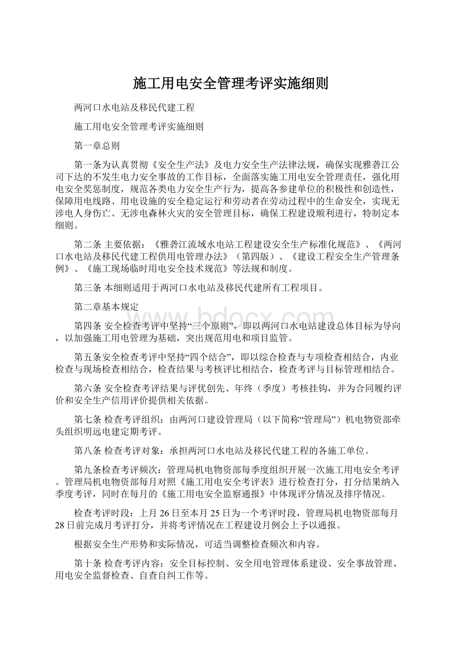 施工用电安全管理考评实施细则.docx_第1页