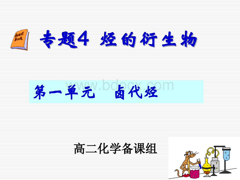 卤代烃的性质(公开课)苏教版.ppt