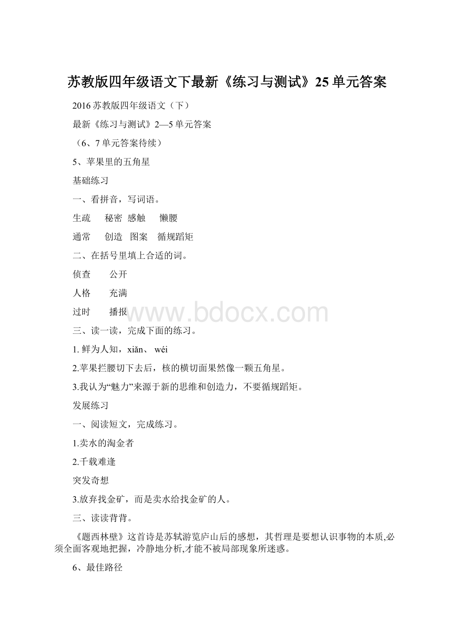 苏教版四年级语文下最新《练习与测试》25单元答案Word格式.docx_第1页