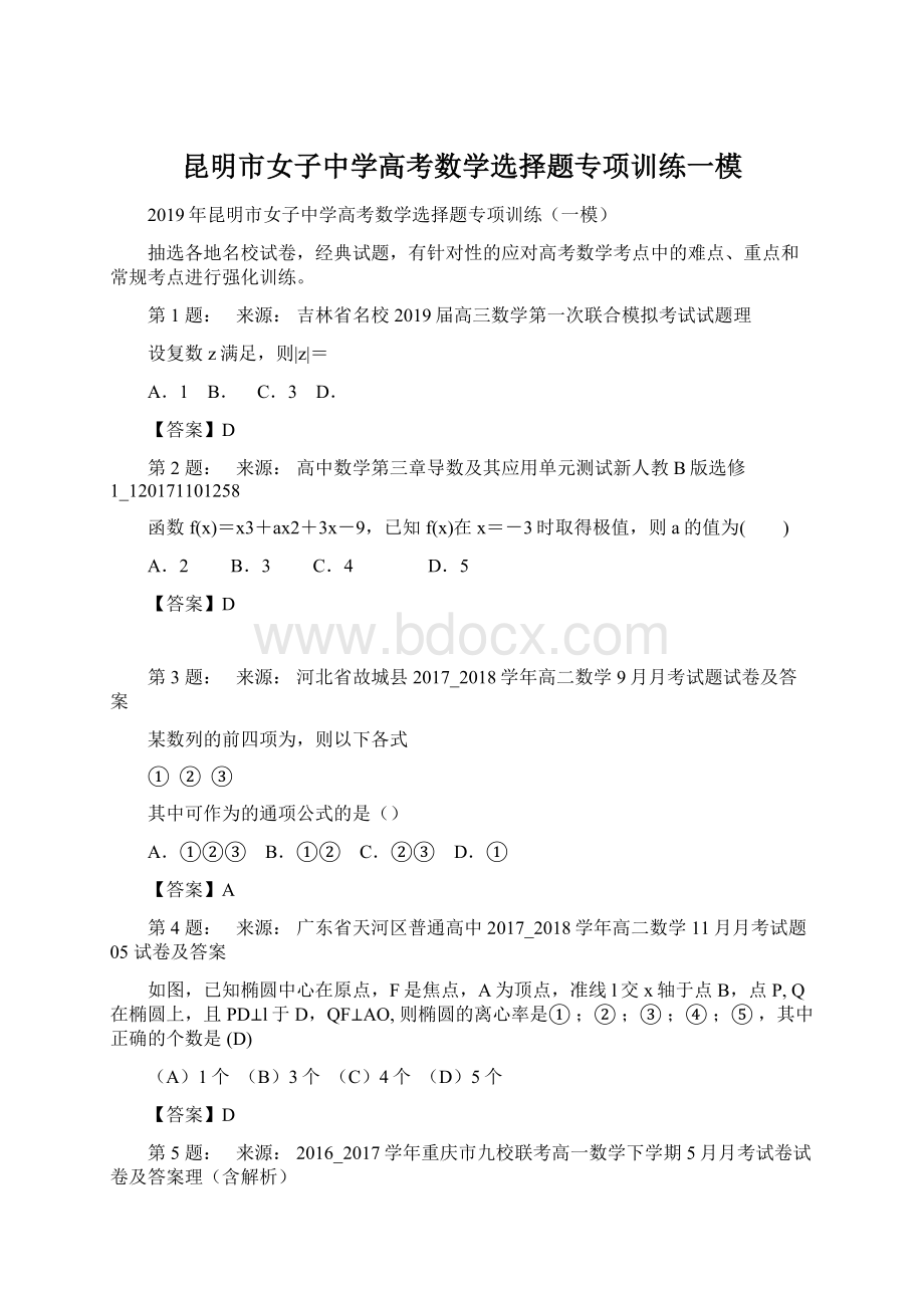 昆明市女子中学高考数学选择题专项训练一模.docx_第1页