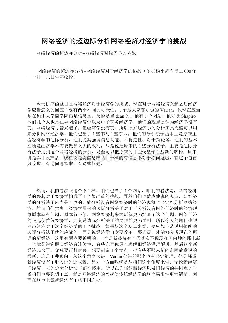 网络经济的超边际分析网络经济对经济学的挑战Word下载.docx_第1页