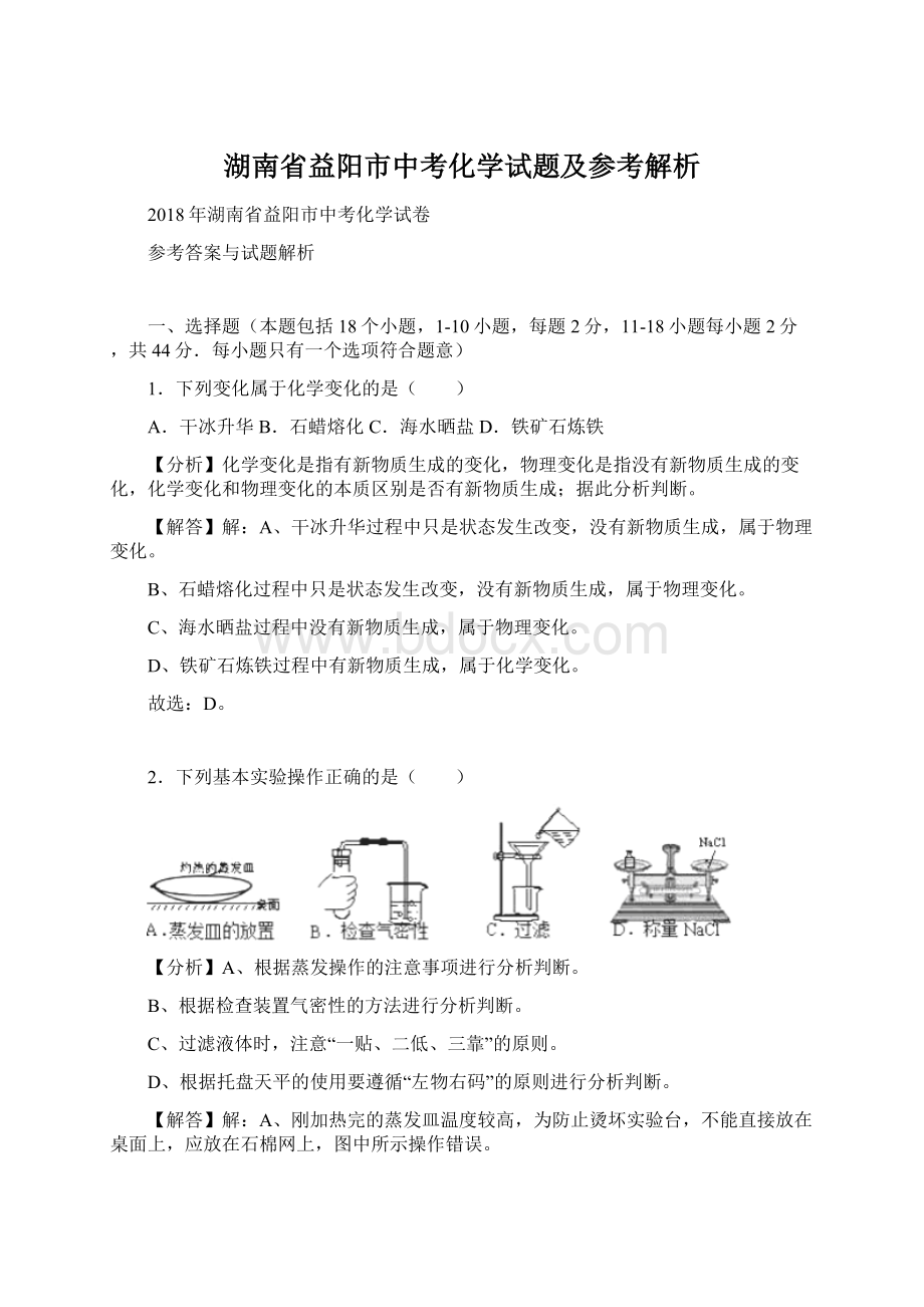 湖南省益阳市中考化学试题及参考解析Word文档格式.docx_第1页