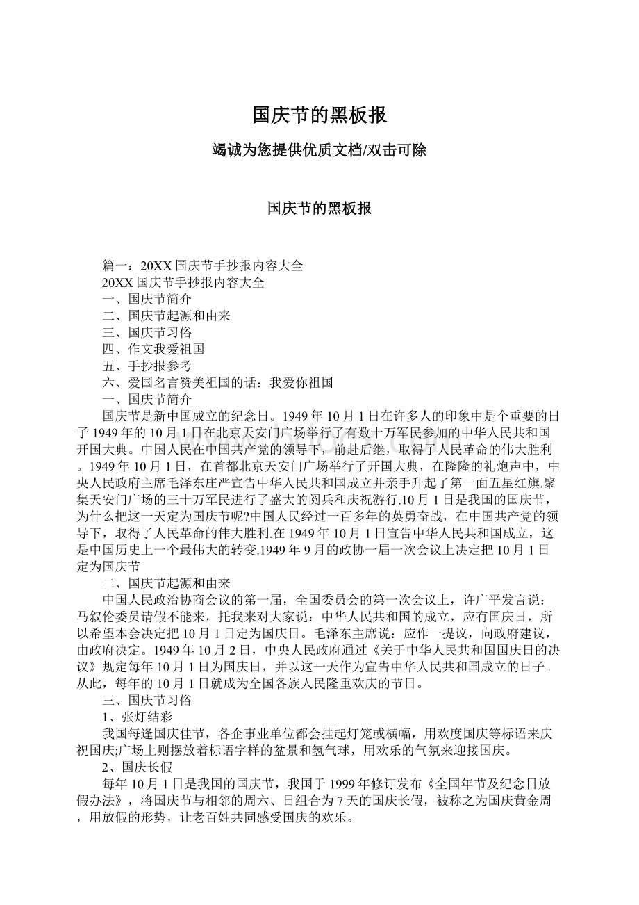 国庆节的黑板报Word文件下载.docx_第1页