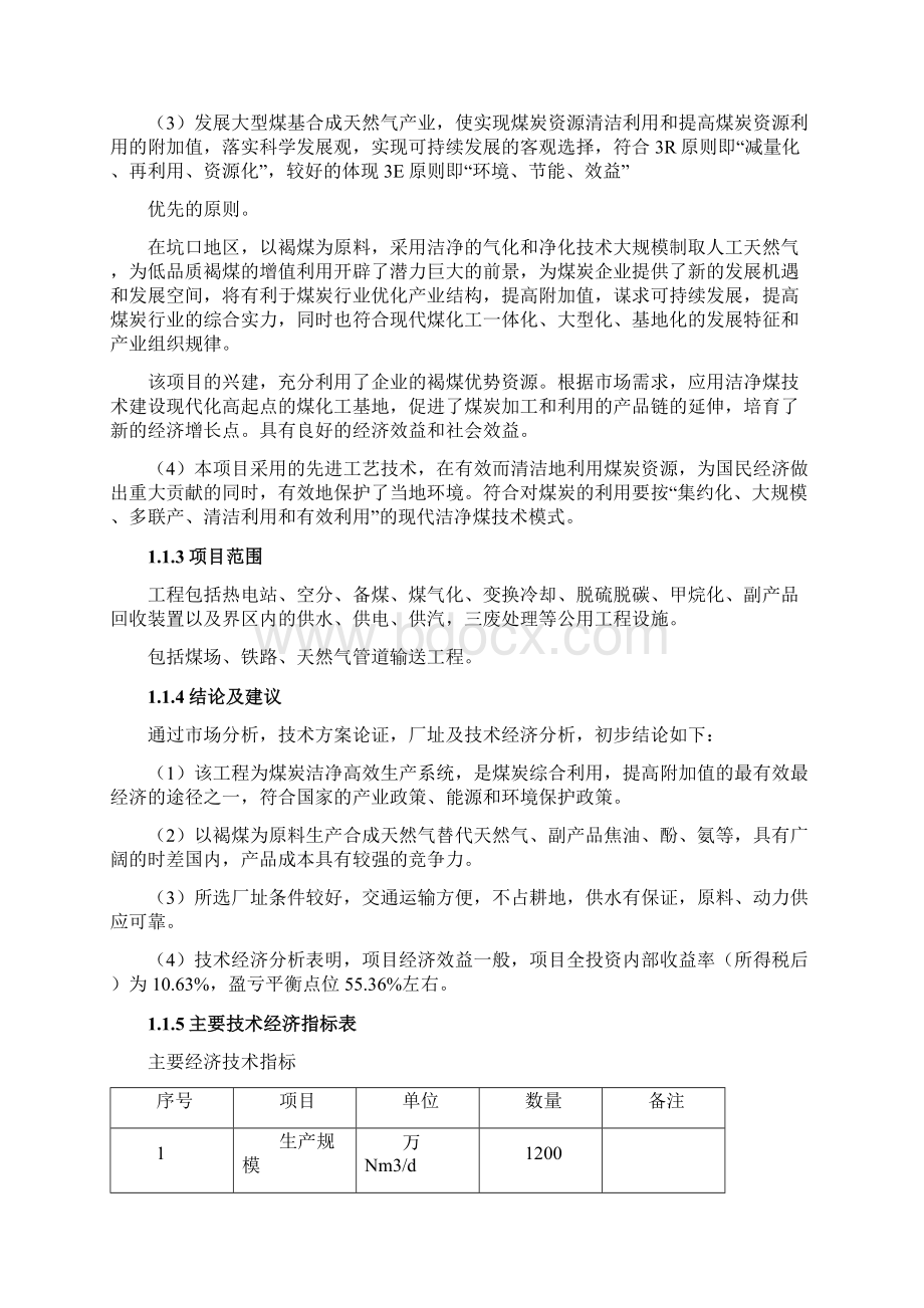 最新最完整大型年产40亿m3煤制天然气环保项目可行性研究报告Word格式.docx_第2页