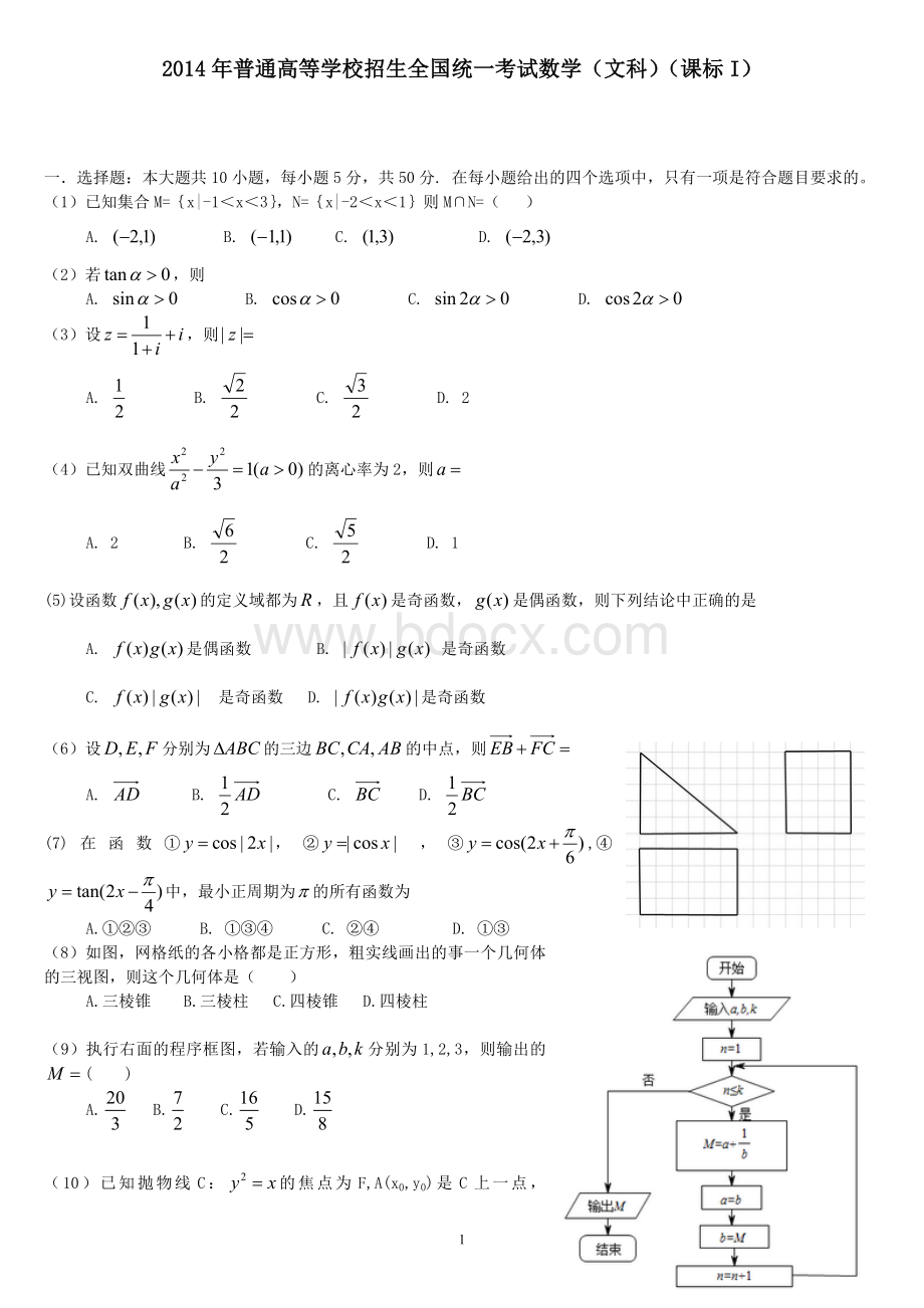 2014年高考文科数学真题全国卷1Word格式文档下载.doc