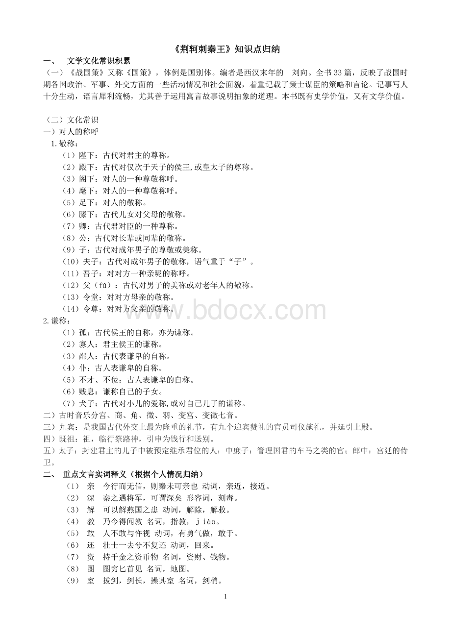 《荆轲刺秦王》知识点归纳.doc