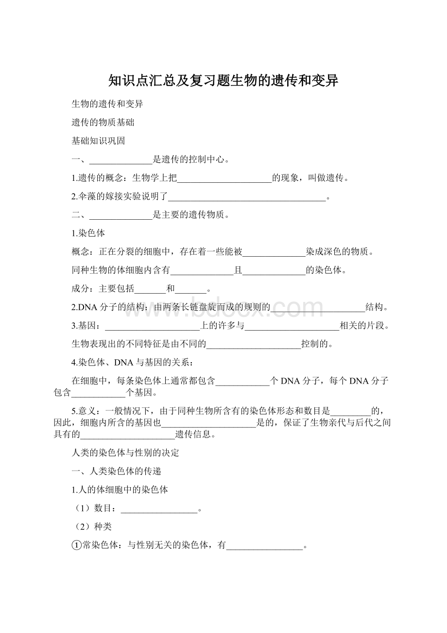 知识点汇总及复习题生物的遗传和变异文档格式.docx