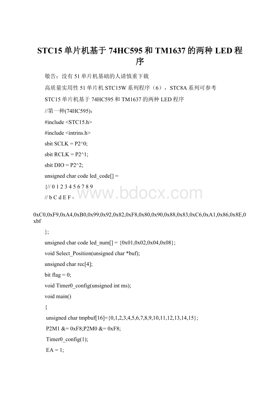 STC15单片机基于74HC595和TM1637的两种LED程序文档格式.docx_第1页