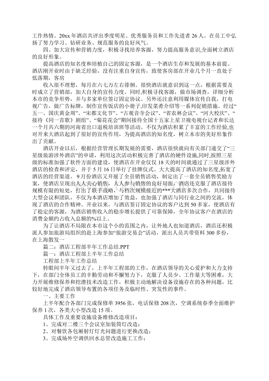 酒店年度工作总结pptWord文档下载推荐.docx_第3页