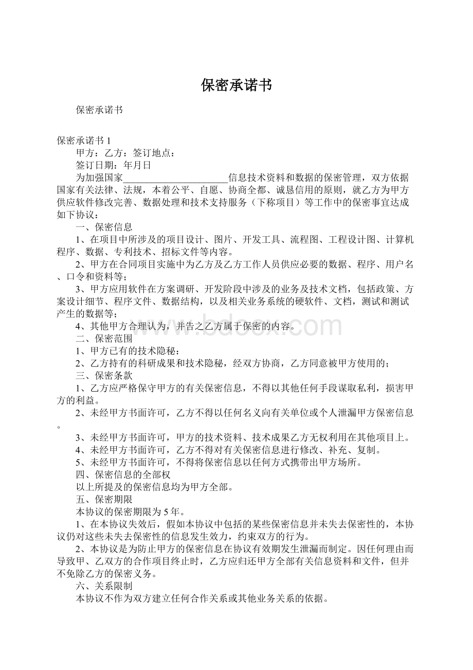 保密承诺书Word格式文档下载.docx_第1页