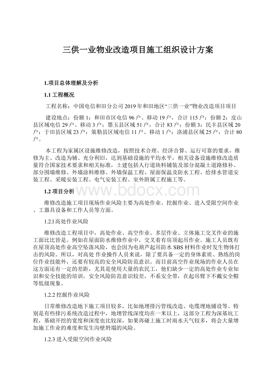 三供一业物业改造项目施工组织设计方案Word下载.docx_第1页