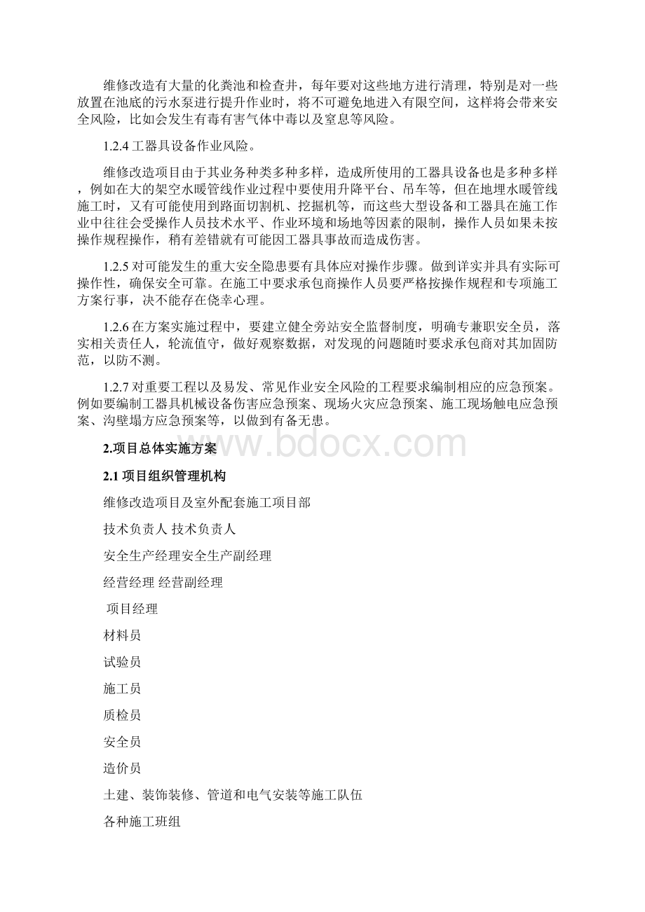 三供一业物业改造项目施工组织设计方案.docx_第2页