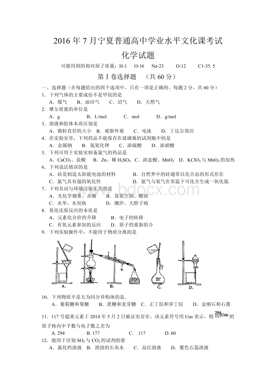 月宁夏普通高中学业水平文化课考试化学试题文档格式.doc