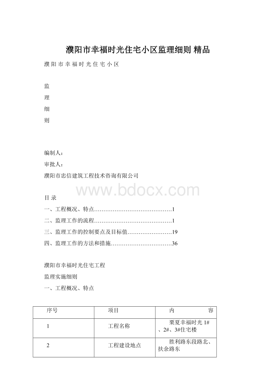 濮阳市幸福时光住宅小区监理细则 精品Word文档下载推荐.docx_第1页