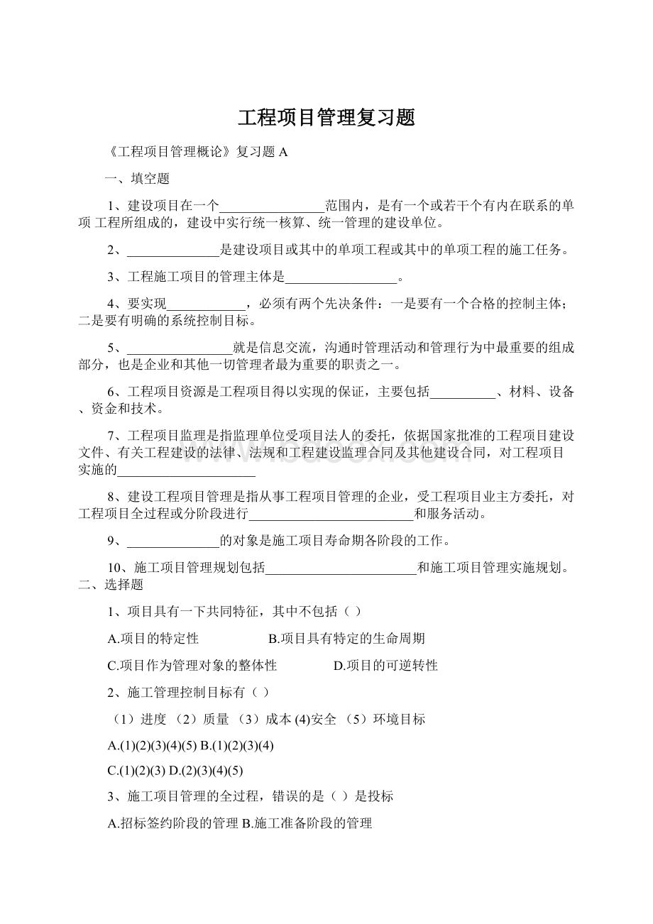 工程项目管理复习题.docx_第1页