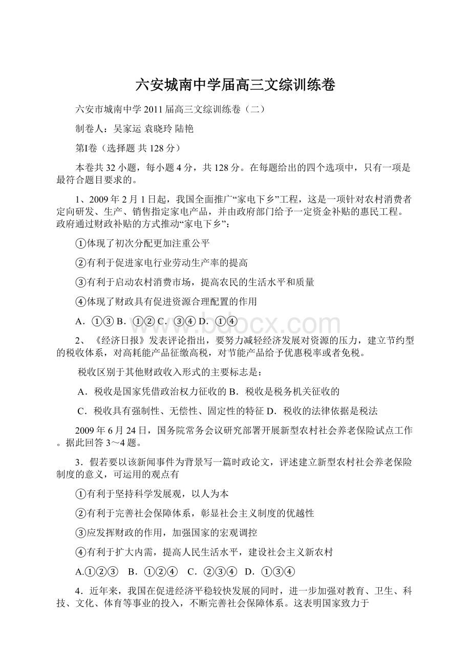 六安城南中学届高三文综训练卷.docx_第1页