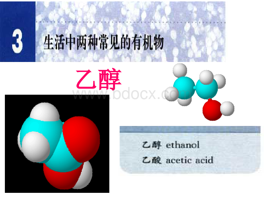 乙醇课件(获奖作品)PPT资料.ppt_第1页