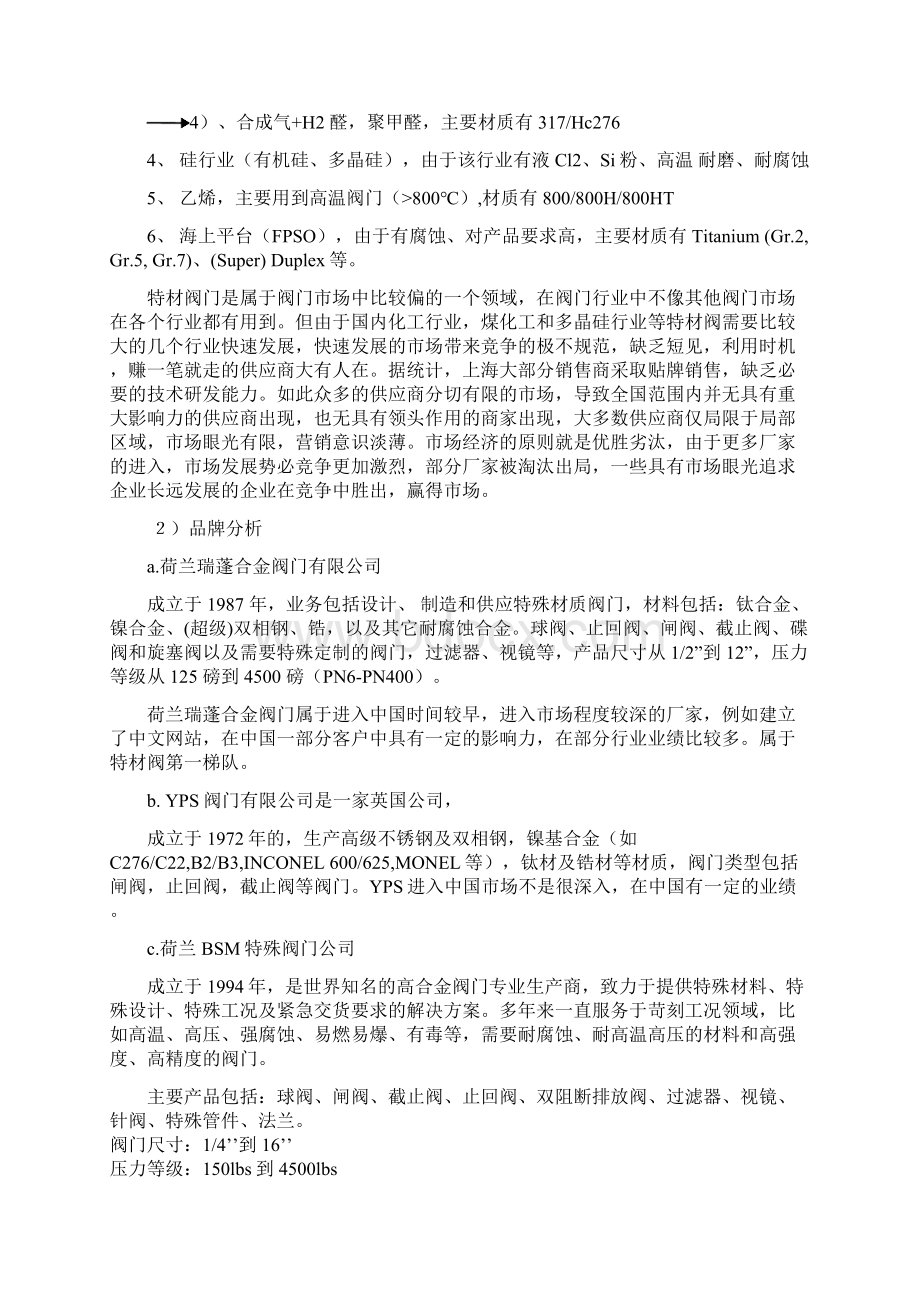 STF阀门企业生产及市场推广营销项目商业计划书Word格式.docx_第3页