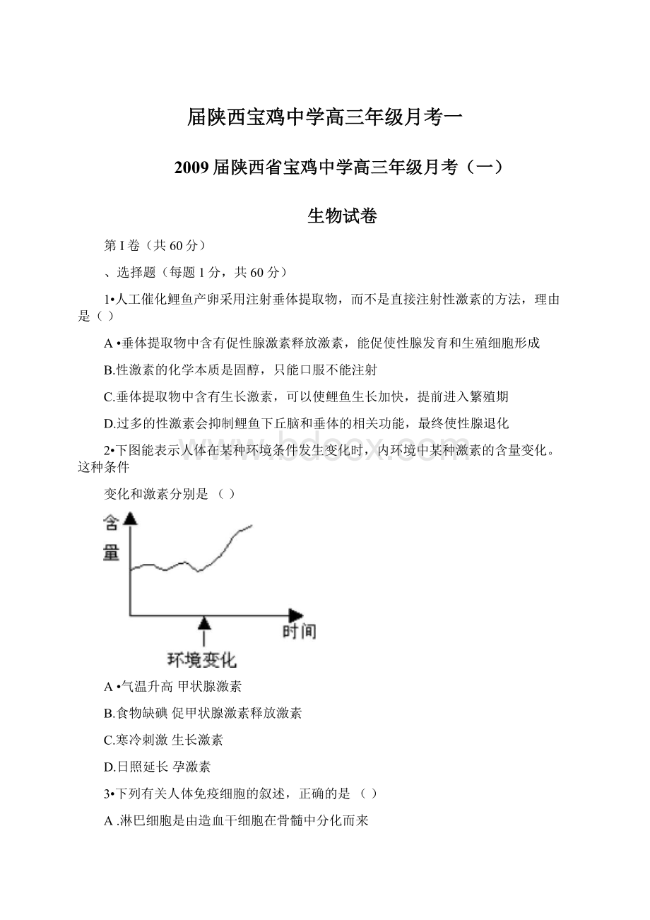 届陕西宝鸡中学高三年级月考一.docx_第1页