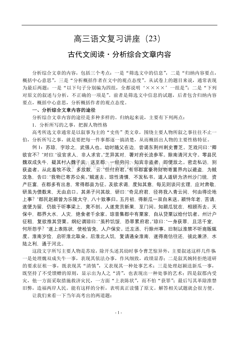 23、古代文阅读分析综合文章内容.doc_第1页