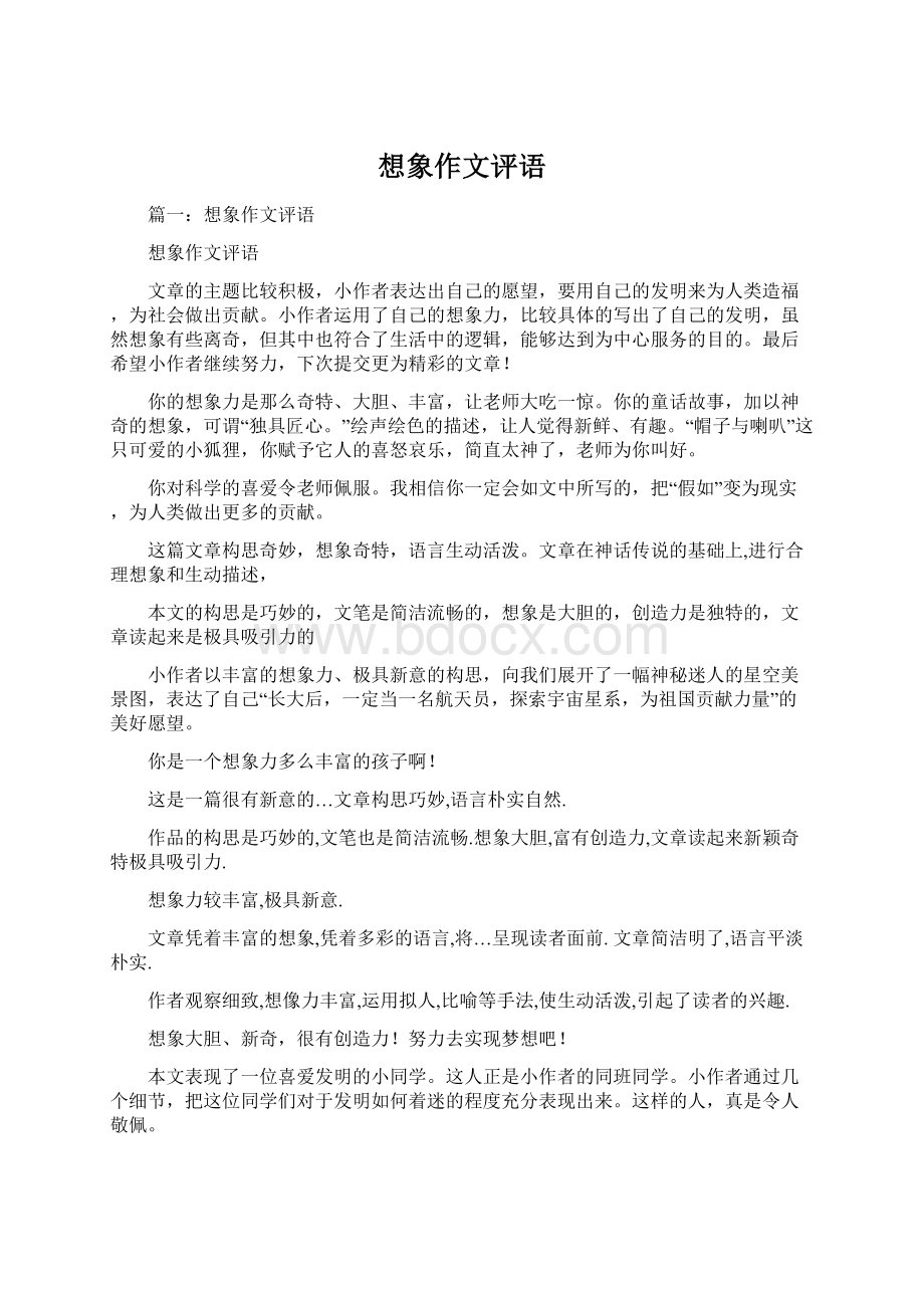 想象作文评语Word下载.docx