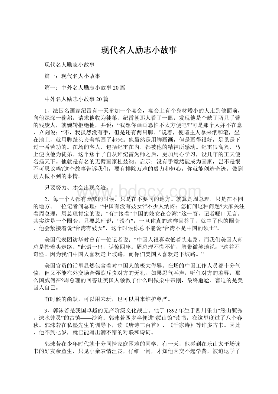 现代名人励志小故事Word文档格式.docx