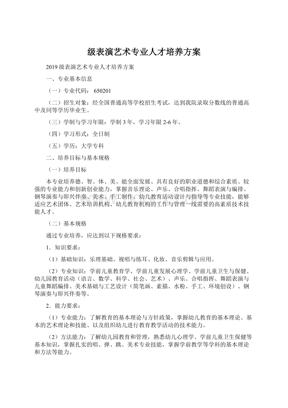 级表演艺术专业人才培养方案Word文档格式.docx_第1页