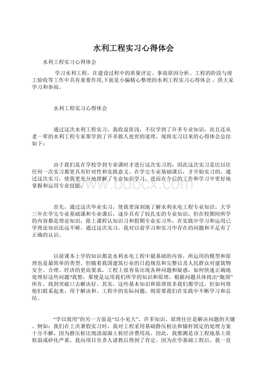 水利工程实习心得体会Word文件下载.docx_第1页