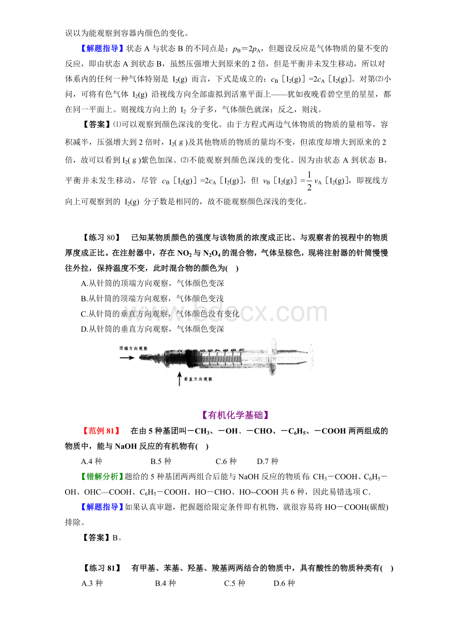 高考化学易错题解题方法大全选修部分文档格式.doc_第3页