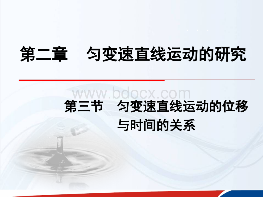 人教版《匀变速直线运动的位移与时间的关系》PPT文件格式下载.ppt_第1页