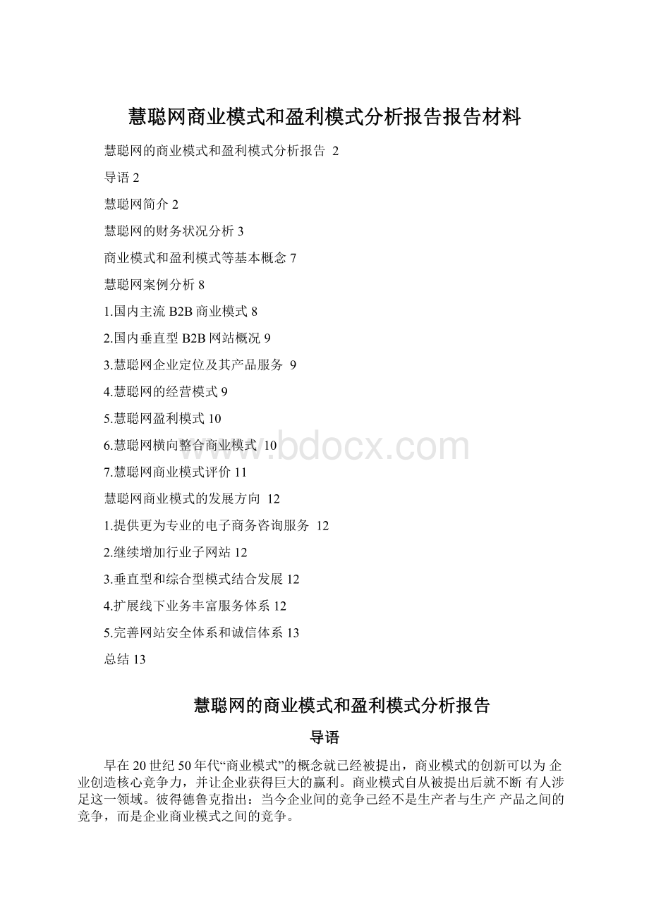 慧聪网商业模式和盈利模式分析报告报告材料Word文档下载推荐.docx