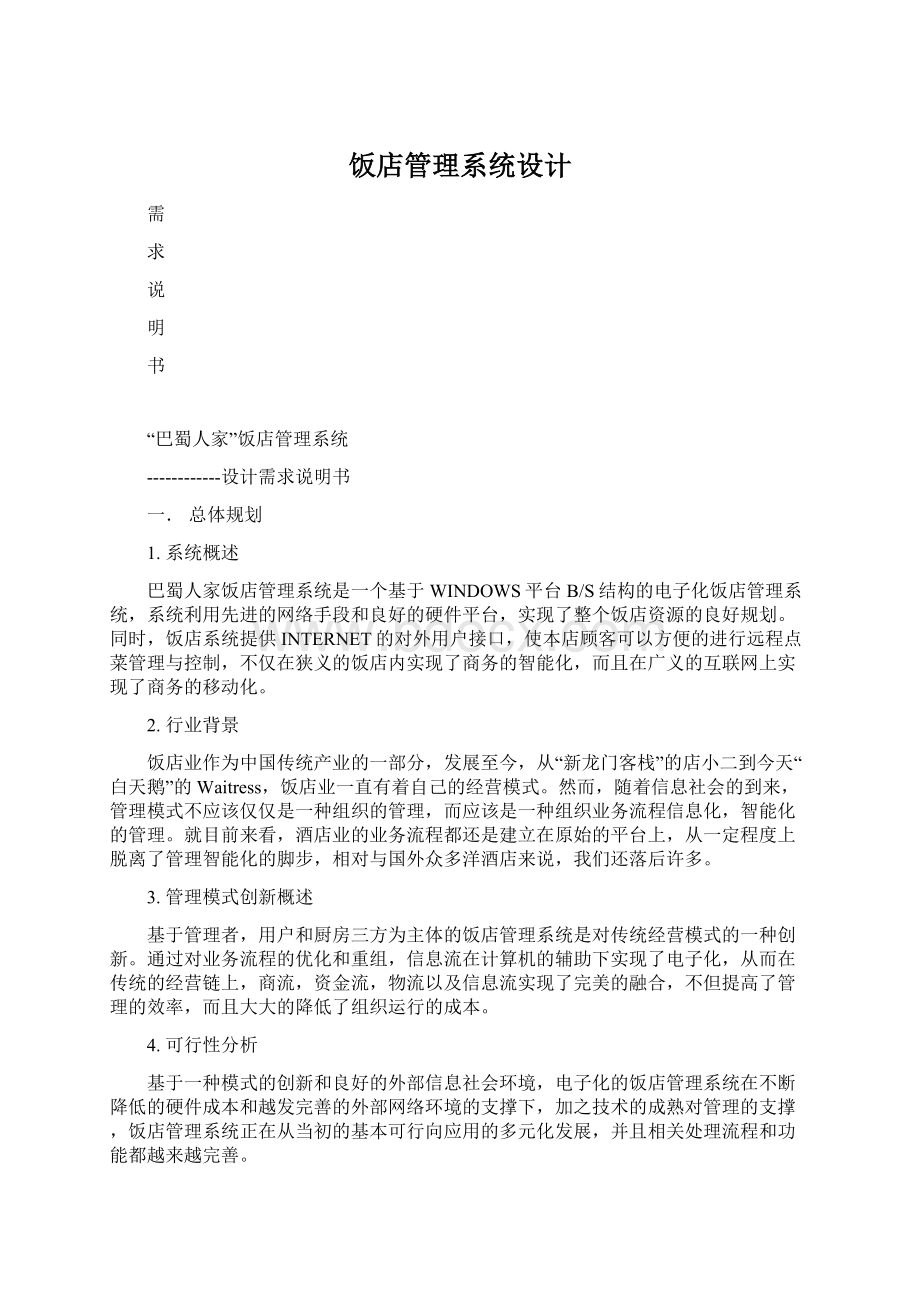 饭店管理系统设计Word格式文档下载.docx_第1页