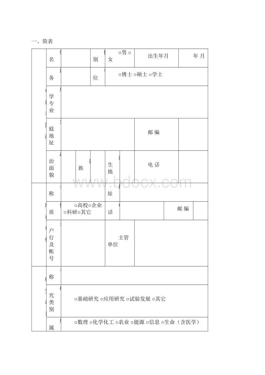 武汉青年科技晨光计划.docx_第2页