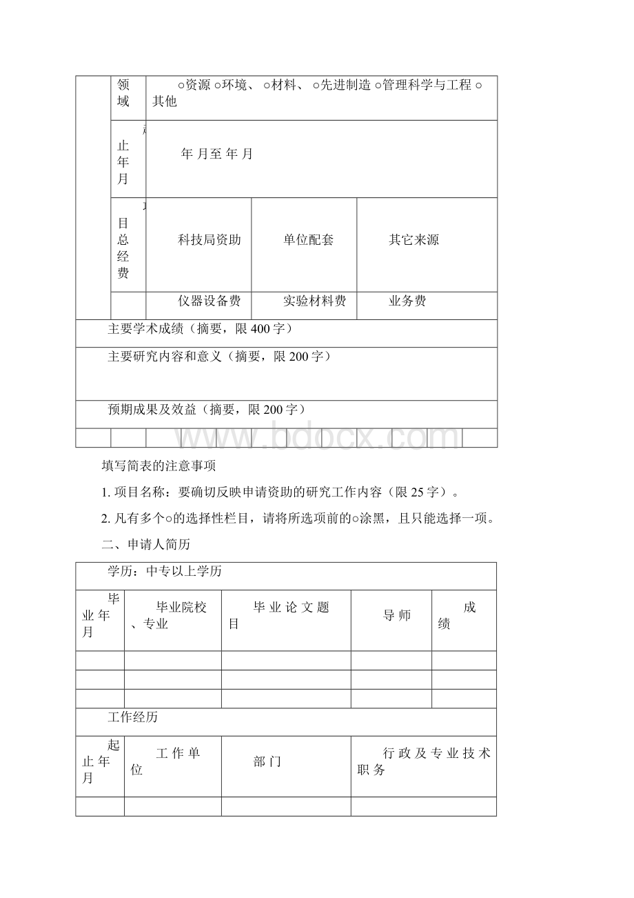 武汉青年科技晨光计划.docx_第3页