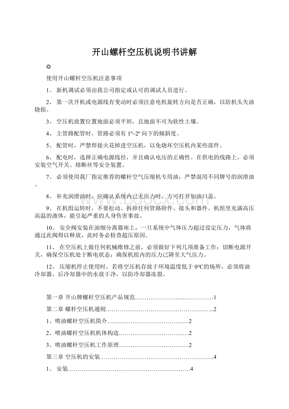 开山螺杆空压机说明书讲解.docx_第1页