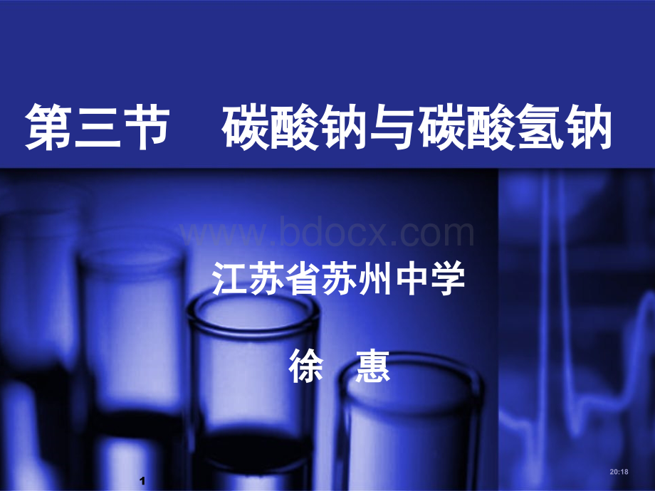 碳酸钠与碳酸氢钠PPT文档格式.ppt_第1页